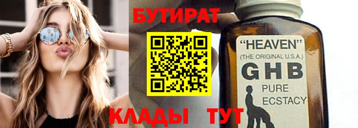 БУТИРАТ  Бутират Butirat  Вход с VPN  Барабинск 